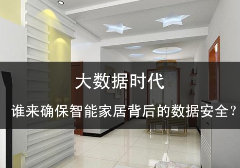 大數(shù)據(jù)時(shí)代誰(shuí)來(lái)確保智能家居背后的數(shù)據(jù)安全？ 
