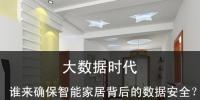 大數(shù)據(jù)時(shí)代 誰來確保智能家居的數(shù)據(jù)安全