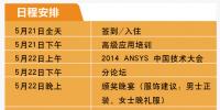  2014ANSYS中國(guó)技術(shù)大會(huì)將于5月21-23日在<font color=