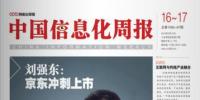 《中國信息化周報(bào)》