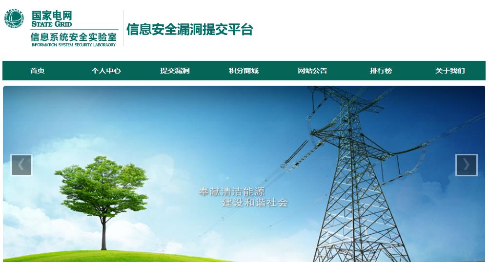 國(guó)家電網(wǎng)公司信息系統(tǒng)安全實(shí)驗(yàn)室漏洞提交平臺(tái)