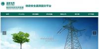 國家電網(wǎng)公司信息系統(tǒng)安全實(shí)驗(yàn)室<font color=