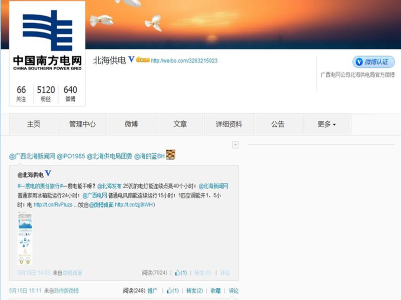 北海供電局官方微博