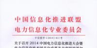 關(guān)于召開2014中國電力信息化推進(jìn)大會暨電力信息化技術(shù)國產(chǎn)化<font color=