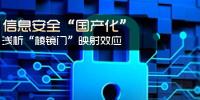 信息安全國產(chǎn)化 淺析棱鏡門映射效應(yīng)