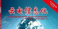 《云電信息化》榮獲2014年優(yōu)秀內(nèi)部報刊“好雜志”<font color=