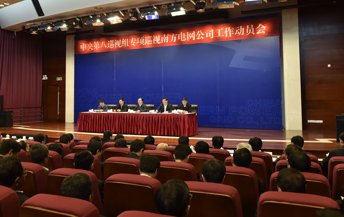 中央第八巡視組專項巡視中國南方電網(wǎng)公司工作動員會召開