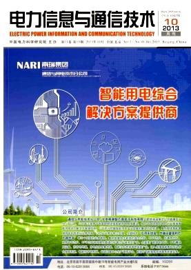  《電力信息與通信技術(shù)》征稿啟事