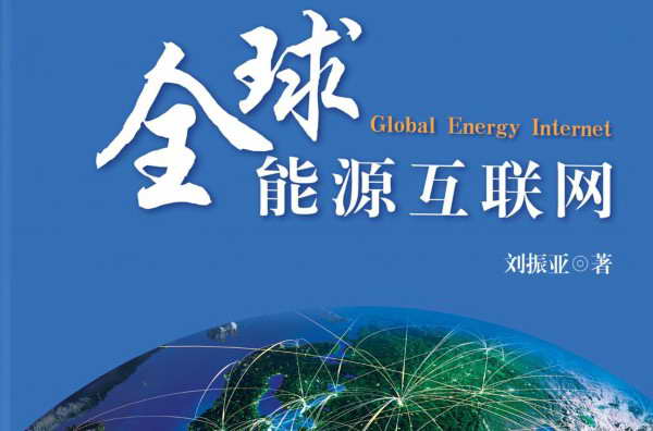 劉振亞新書(shū)詮釋能源互聯(lián)—《全球能源互聯(lián)網(wǎng)》