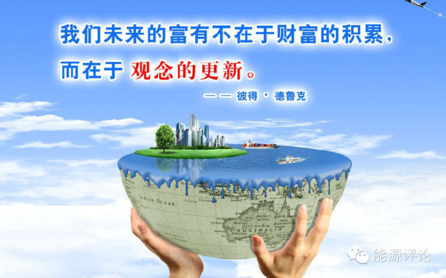 全球電力互聯(lián)網解人類發(fā)展之困