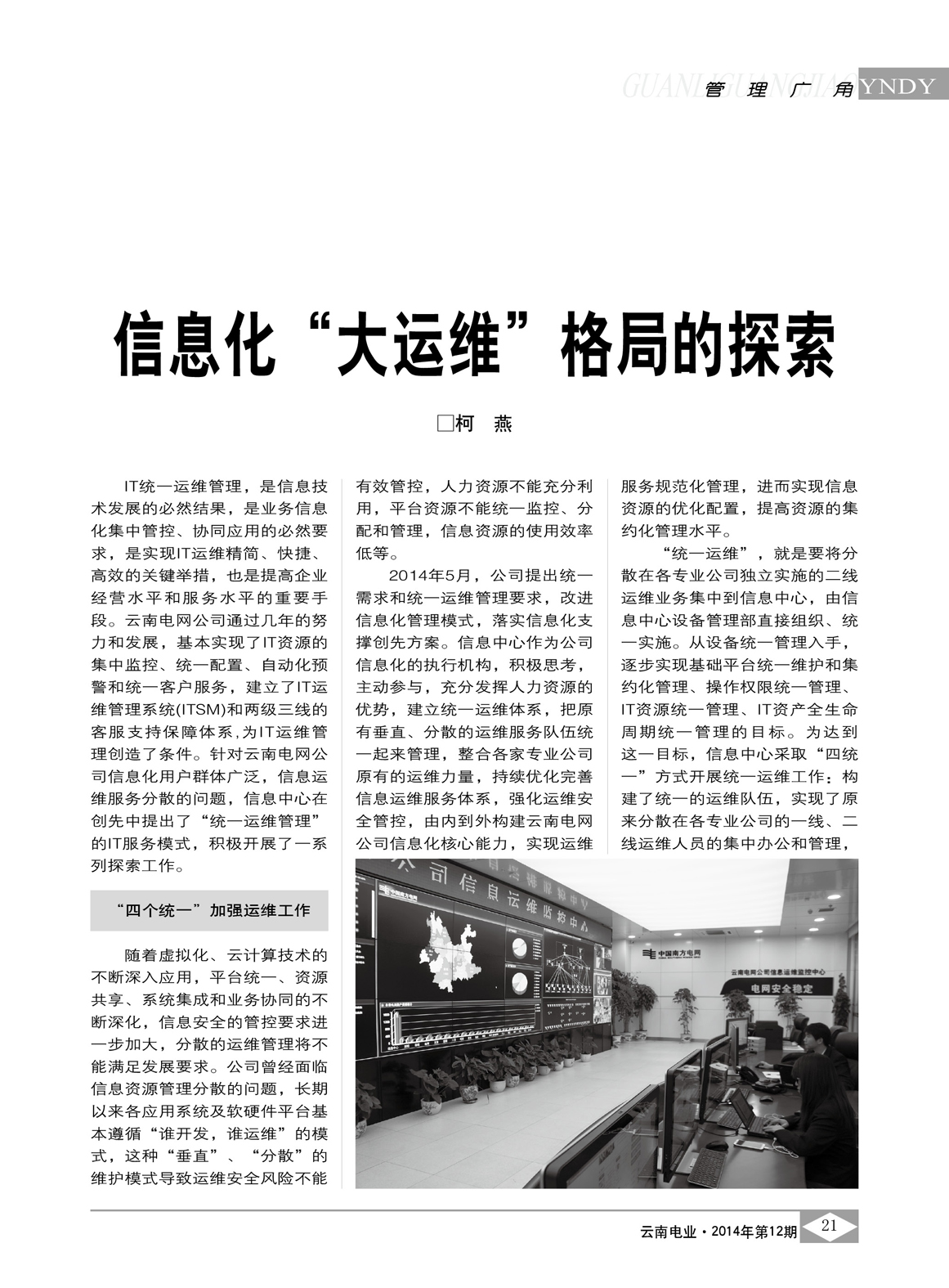 信息化“大運(yùn)維”格局的探索/柯燕
