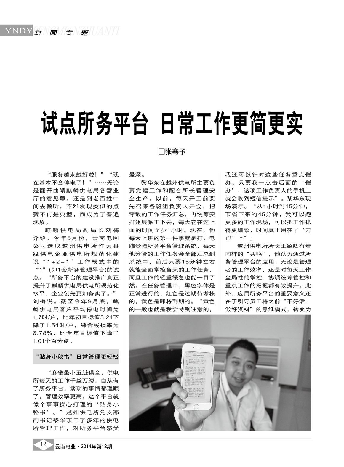云南電網(wǎng)試點所務(wù)平臺 日常工作更簡更實/張騫予