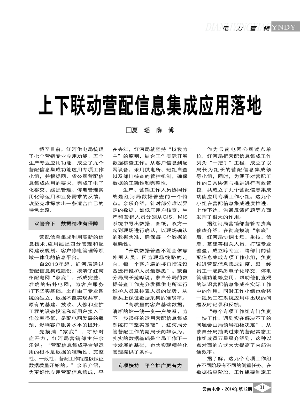 云南電網(wǎng)上下聯(lián)動營配信息集成應用落地