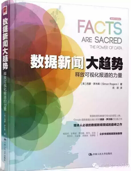 數(shù)據(jù)新聞大趨勢：釋放可視化報道的力量