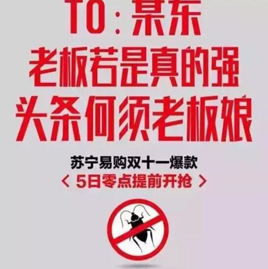 今年雙11，蘇寧想把京東打趴下。可是，這手法也太Low了吧