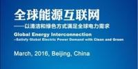 全球能源互聯(lián)網大會（2016）征稿啟事
