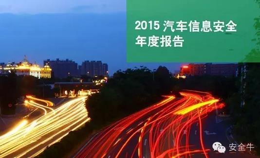 國內首份汽車信息安全報告：智能汽車危險！