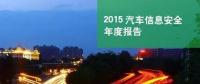 國(guó)內(nèi)首份汽車信息安全報(bào)告：智能汽車危險(xiǎn)！