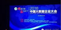 2016中國(guó)大數(shù)據(jù)企業(yè)大會(huì)在江蘇<font color=