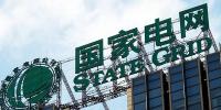 國家電網(wǎng)<font color=