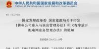 發(fā)改委、能源局印發(fā)《有序放開(kāi)配電網(wǎng)業(yè)務(wù)<font color=