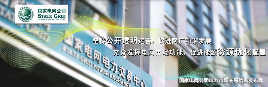 國(guó)家電網(wǎng)公司電力市場(chǎng)交易信息發(fā)布網(wǎng)