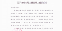 安徽發(fā)布辦理市場主體注冊工作公告（附<font color=