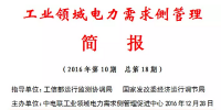 2016年第10期工業(yè)領(lǐng)域電力需求側(cè)管理工作簡(jiǎn)報(bào)發(fā)布