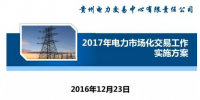 貴州2017售電怎么玩？48張PPT告訴你