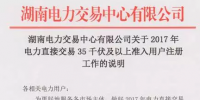 湖南2017年電力直接交易35千伏及以上用戶開始注冊 暫沒售電公司啥事！