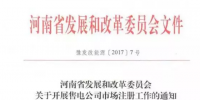 河南售電公司可以進(jìn)場了 要多途徑培育售電公司！