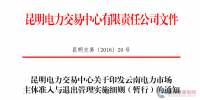云南電力市場主體準(zhǔn)入與退出管理實施細(xì)則（暫行）通知