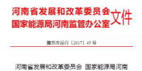 河南發(fā)改委發(fā)布2017年電力直接交易規(guī)則