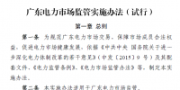 廣東電力市場監(jiān)管實(shí)施<font color=