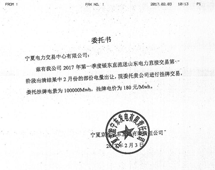 寧夏電力交易中心關(guān)于組織2017年2月份送山東電量掛牌交易的公告