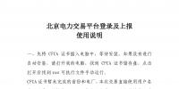 北京電力交易平臺(tái)登錄及上報(bào)使用說明