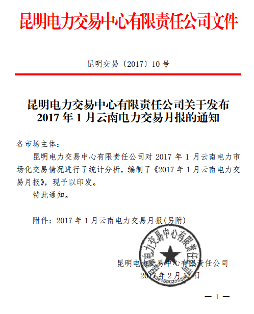 昆明電力交易中心發(fā)布2017年1月云南電力交易月報(bào)