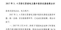 2017年3、4月份江蘇省電力集中競價交易結果公示