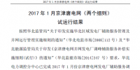 2017年1月京津唐電網(wǎng)《兩個<font color=