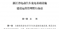 浙江省電動(dòng)汽車充電基礎(chǔ)設(shè)施建設(shè)<font color=