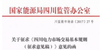 《四川電力市場交易基本<font color=