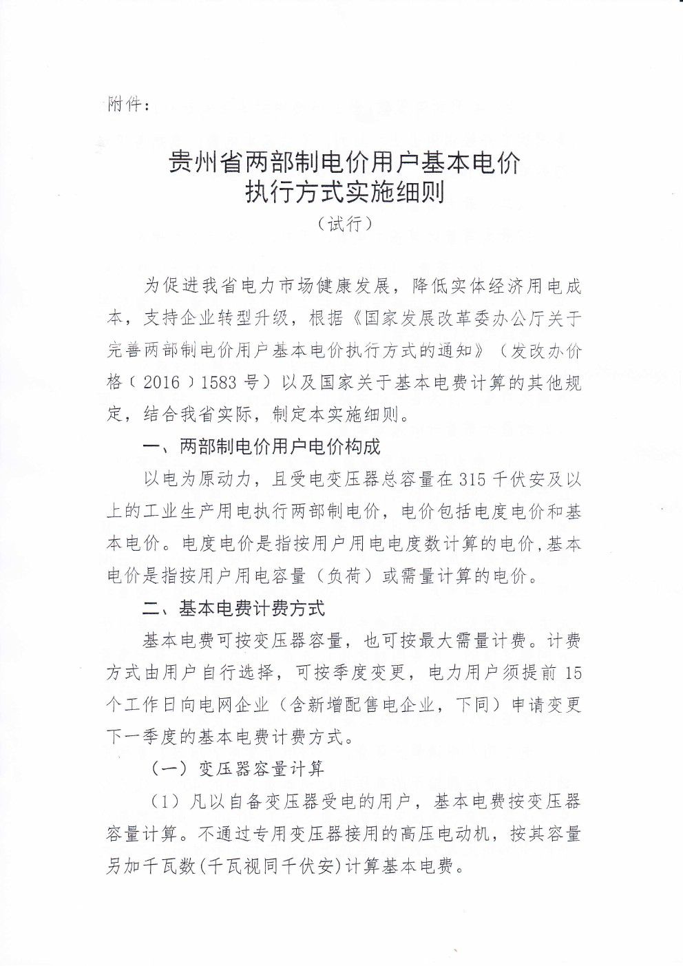 貴州兩部制電價用戶基本電價執(zhí)行方式實施細則有關(guān)問題的通知