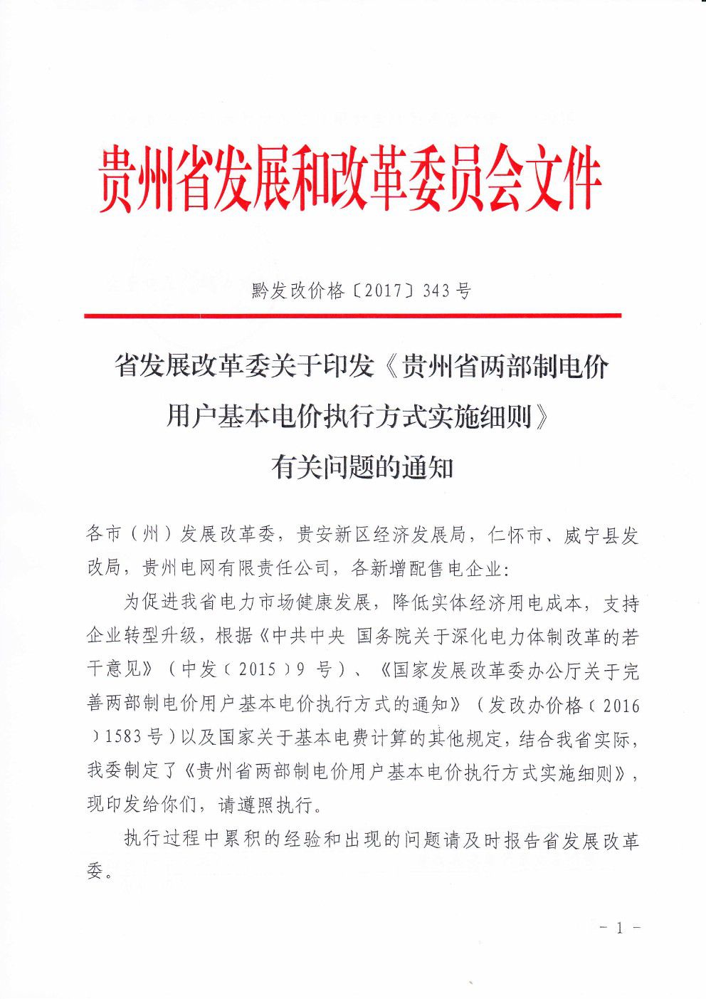 貴州兩部制電價用戶基本電價執(zhí)行方式實施細則有關(guān)問題的通知