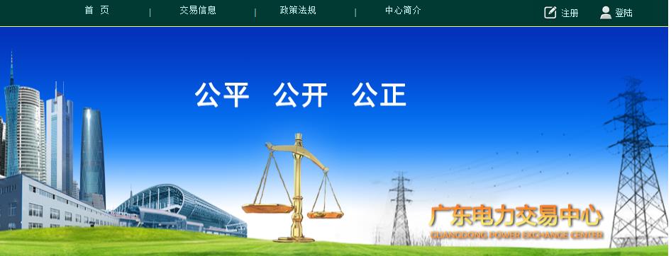 廣東電力交易系統(tǒng)網(wǎng)址網(wǎng)站