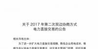 河南2017年最后一次雙邊協(xié)商交易：交易規(guī)模為4-12月剩余<font color=