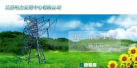 江蘇電力<font color=