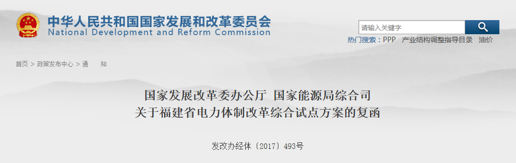 福建省電力體制改革綜合試點(diǎn)方案獲批復(fù)！