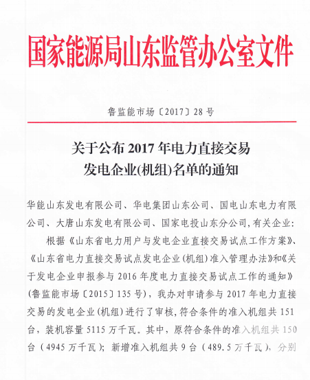 山東公布2017年電力直接交易發(fā)電企業(yè)（機(jī)組）名單