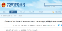 售電公司注意！安徽省明確電力直接交易<font color=