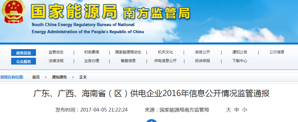 南方能監(jiān)局通報(bào)廣東、廣西、海南省(區(qū))供電企業(yè)2016年信息公開(kāi)情況